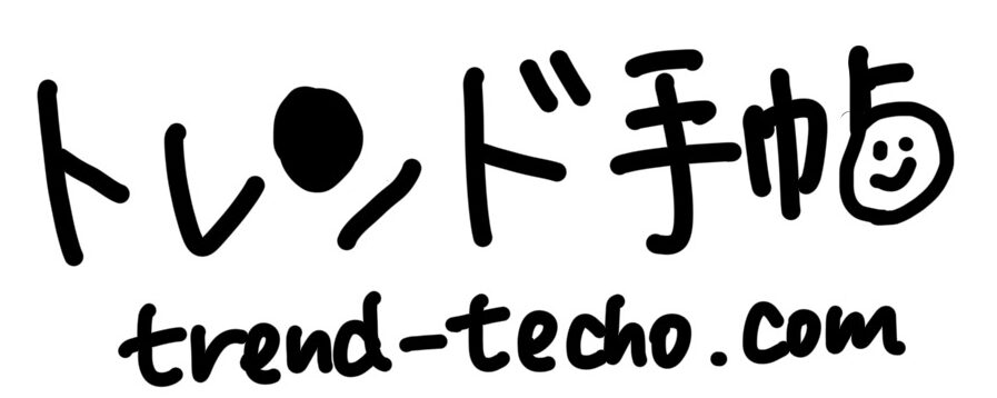 トレンド手帖